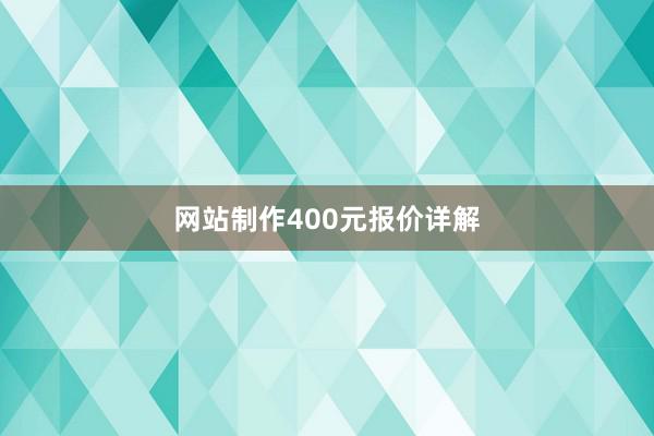 网站制作400元报价详解