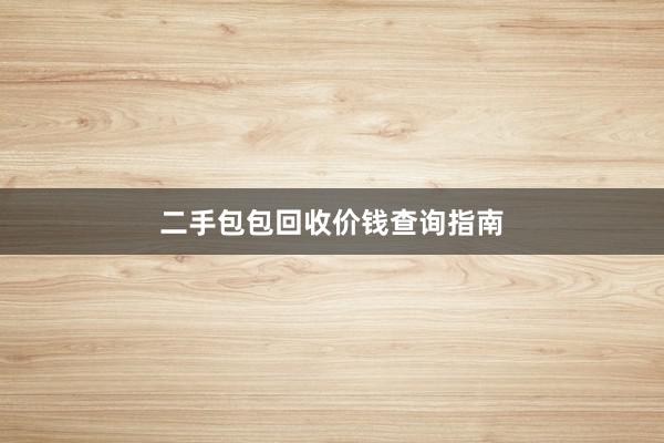 二手包包回收价钱查询指南